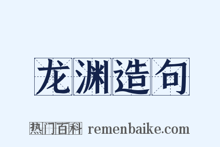 龙渊造句是什么意思的图片